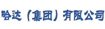 拉萨市城关区哈达(集团)有限公司