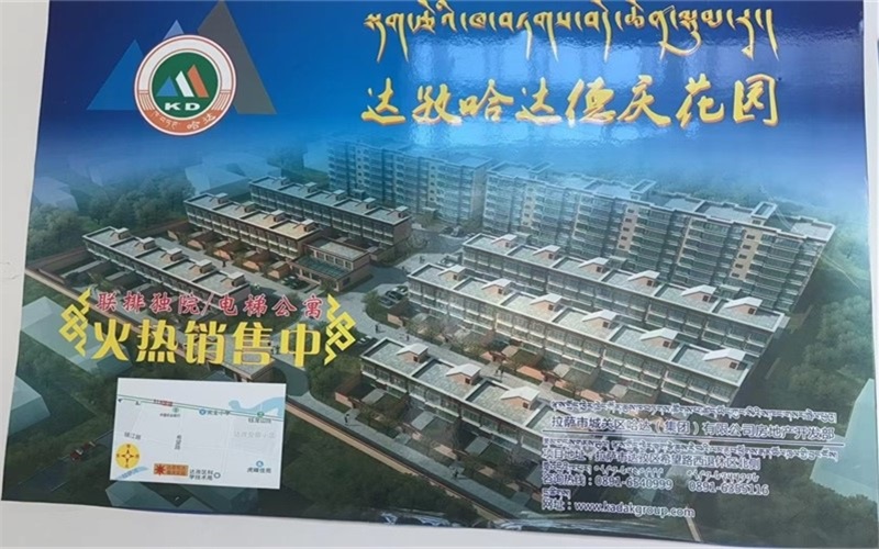 达孜哈达德庆花园